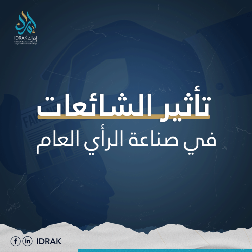 تأثير الشائعات في صناعة الرأي العام